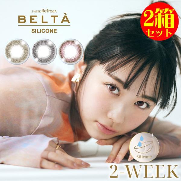 カラコン 2箱セット 2ウィークリフレア BELTA ベルタ UV シリコーン 1箱3枚 度あり 度...