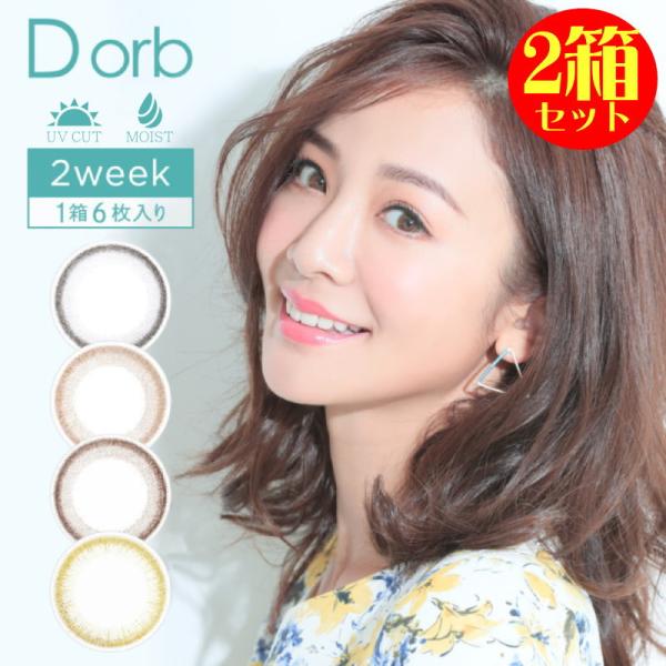 カラコン 2箱セット ディオーブ 2week UV Moist 1箱6枚 度あり 度なし Dorb ...