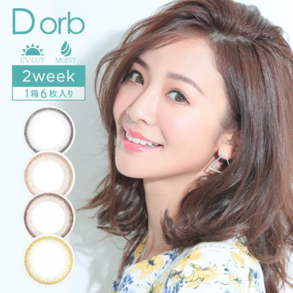 カラコン ディオーブ 2week UV Moist 1箱6枚 度あり 度なし Dorb UVM 2週...