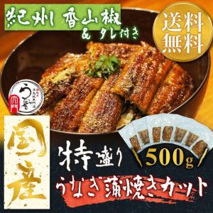国産鰻のお得な カット500gセット 州香山椒&amp;タレ付き こだわりの仕上がり 冷凍 ウナギ