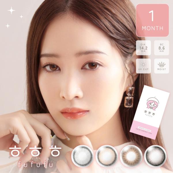 カラコン fufufu マンスリー UV モイスト 1箱2枚 ちゅるん ナチュラル 裸眼風 14.2...