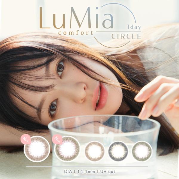 カラコン シリコーン ルミアコンフォート ワンデー 1箱10枚入り LuMia 1day シリコン ...