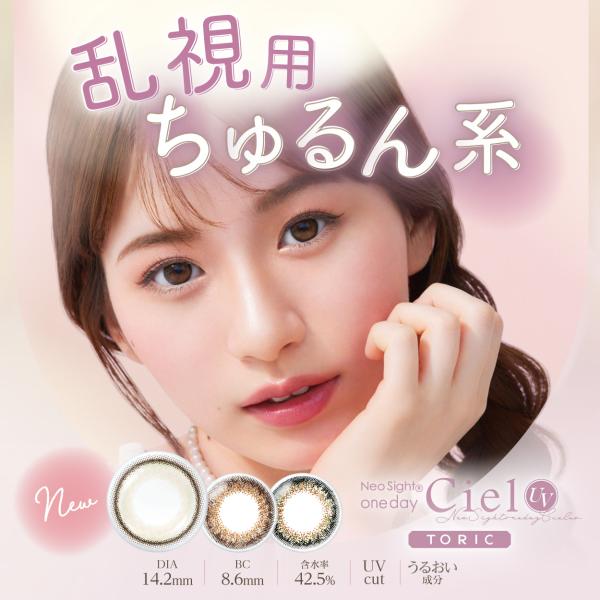 カラコン ネオサイトワンデーシエルトーリック UV カラーコンタクト 1日使い捨て 乱視用 1箱10...