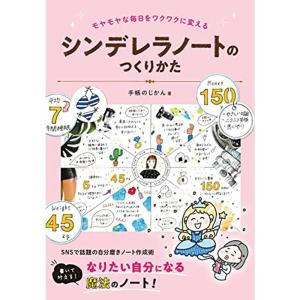 シンデレラノートのつくりかた: モヤモヤな毎日をワクワクに変える｜10001