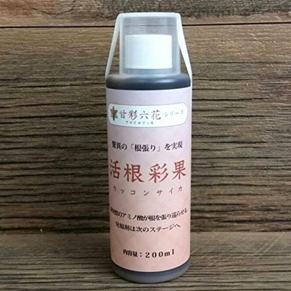 驚異の根張りを実現する液体肥料・発根剤 活根彩果(カッコンサイカ) (200ml)