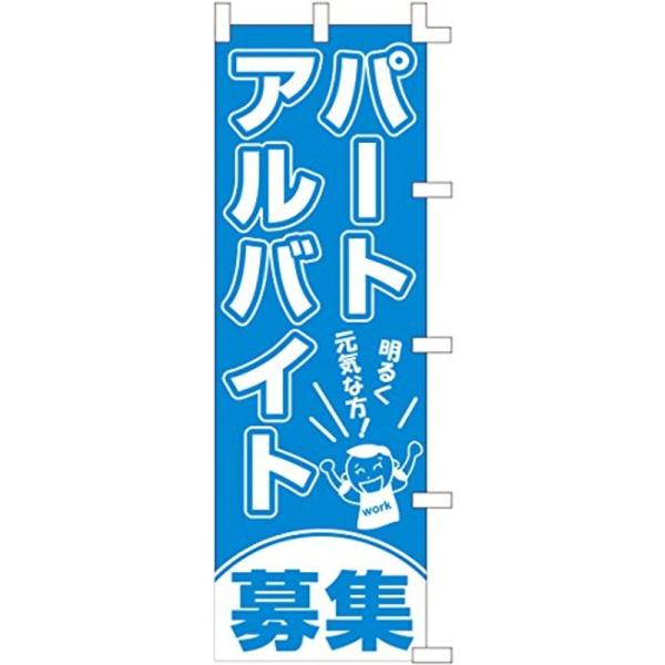 のぼり旗 (nobori) 「パート アルバイト 募集 ブルー」 6023