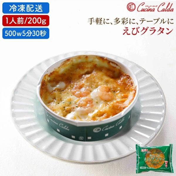 冷凍食品 グラタン FFえびグラタン 200g クチーナ・カルダ チーズ えび 海老 エビ おかず ...