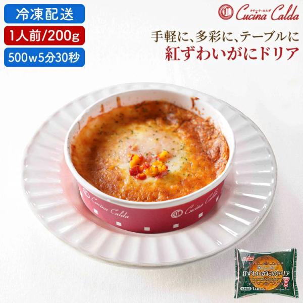 冷凍食品 ドリア FF紅ずわいがにドリア 200g　クチーナ・カルダ 紅ずわい ズワイ かに 蟹 お...