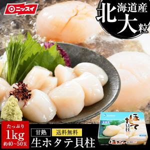 内祝い ニッスイ ホタテ 貝柱 約40〜50玉 ギフト 大粒 1kg 北海道産 母の日 お取り寄せグルメ 送料無料