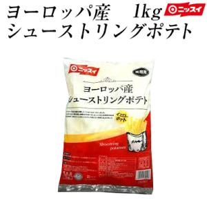 ヨーロッパ産シューストリングポテト 1kg