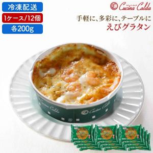 内祝い 冷凍食品 グラタン ニッスイ えびグラタン 200g クチーナ カルダ 1ケース  冷凍 ドリア ギフト 取り寄せ まとめ買い 業務用