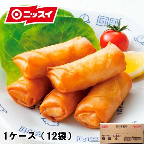 冷凍食品 春巻 春巻き ニッスイ 油のいらない春巻ＲＮ ８個（２００ｇ） 1ケース（12袋）点心 ギ...