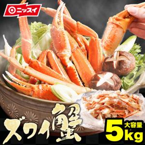 蟹 カニ ずわい蟹 ずわいがに ズワイガニ ニッスイ かに ボイル 脚 肩 約5kg  カニしゃぶ かにしゃぶ ズワイ 特大 ずわい 格安 ボイルズワイガニ お歳暮