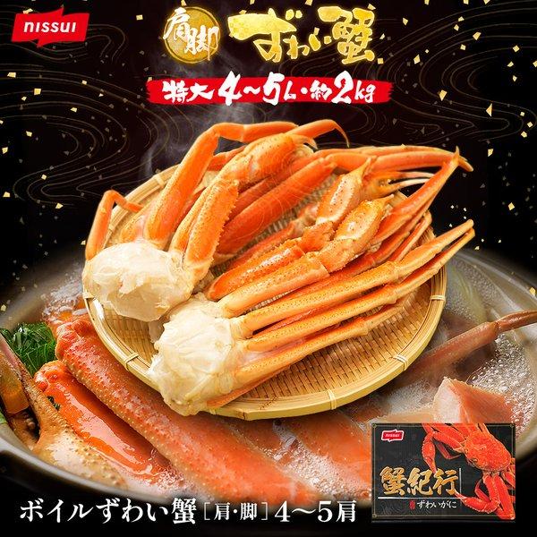 蟹 かに カニ  ズワイガニ  脚肩 4~5L（4〜5肩）約2kg ボイル  特大 ずわい 大型 ボ...