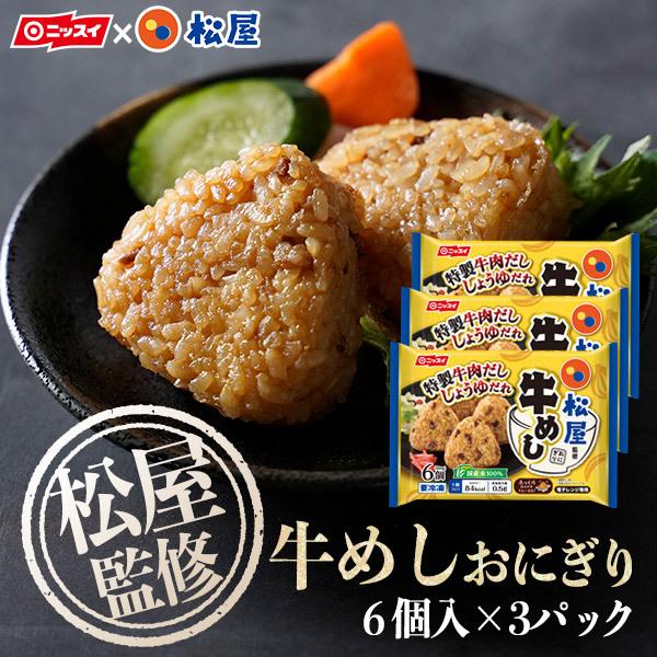 内祝い ZIP!で紹介されました！ 冷凍食品 おにぎり EC新発売！ 松屋監修！監修！牛めしおにぎり...