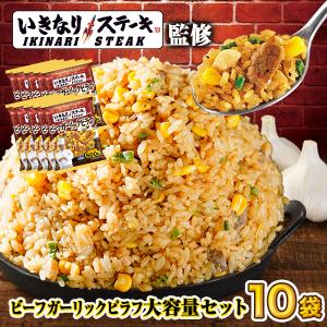 冷凍食品 ニッスイ ピラフ 10袋セット いきなり ステーキ監修 ビーフガーリックピラフ いきなりステーキ ガッツリ 冷凍チャーハン ニッスイ公式ショップyahoo 店 通販 Yahoo ショッピング