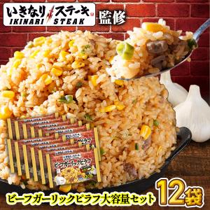 冷凍食品 ニッスイ ピラフ 12袋セット いきなり！ステーキ監修 ビーフガーリックピラフ いきなりステーキ ガッツリ 冷凍チャーハン
