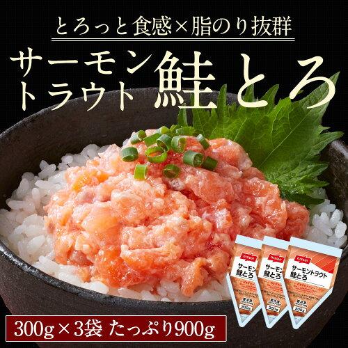 S＼早割！12/25まで！／サケ 鮭 サーモン とろサーモン サーモントラウト鮭とろ 300g×3個...