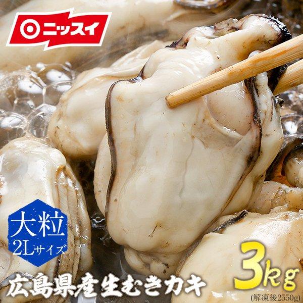 牡蠣 3キロ(解凍後2.6kg) ニッスイ 冷凍かき カキ 広島牡蠣 生牡蠣 広島産 かき 国産カキ...