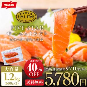 サケ 鮭 サーモン (約600g×2) お刺身とろサーモン業務用たっぷり（骨なし皮なし) FIVE STAR ファイブスター サーモントラウト｜1001000