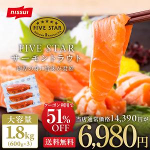 FIVE STAR サーモン 刺身  (約600g×3)  サーモントラウト サーモンハラス 冷凍 ギフト ニッスイ 送料無料｜1001000