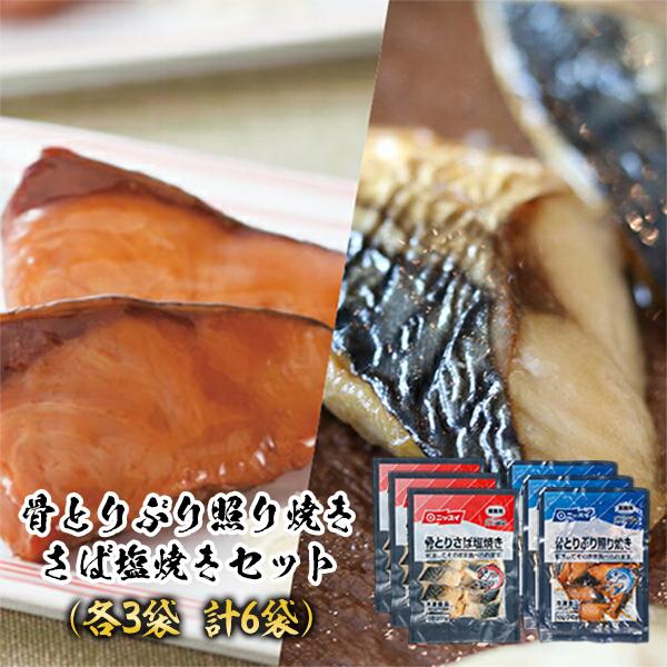 骨とりぶり照り焼き・さば塩焼きセット（各3袋 計6袋） 冷凍食品 おかず お弁当 お手軽 自然解凍 ...