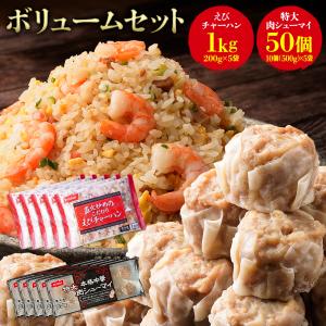 ニッスイ えびチャーハンと特大肉焼売 ボリュームセット（炒飯5袋、焼売５袋）