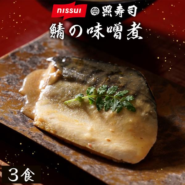 照寿司監修 さば の 味噌煮 3袋 セット みそに みそ煮 味噌に 魚 切り身 きりみ 本格 本格的...