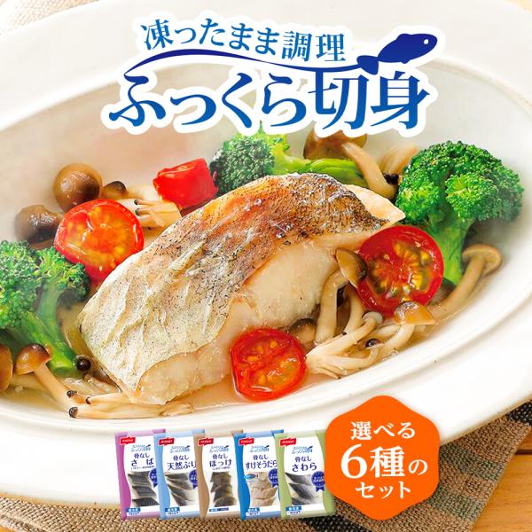 ふっくら切り身 選べるセット さば 鯖 ブリ 鰤 ぶり すけそうだら さわら 骨なし 簡単調理 お弁...