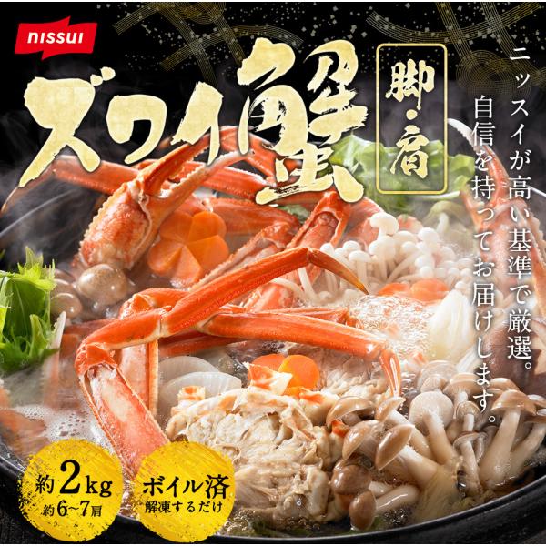 ボイルずわいがに 脚・肩 総重量 約2kg (6〜7肩)  ×2箱セットカニ かに 蟹 ニッスイ 鍋...
