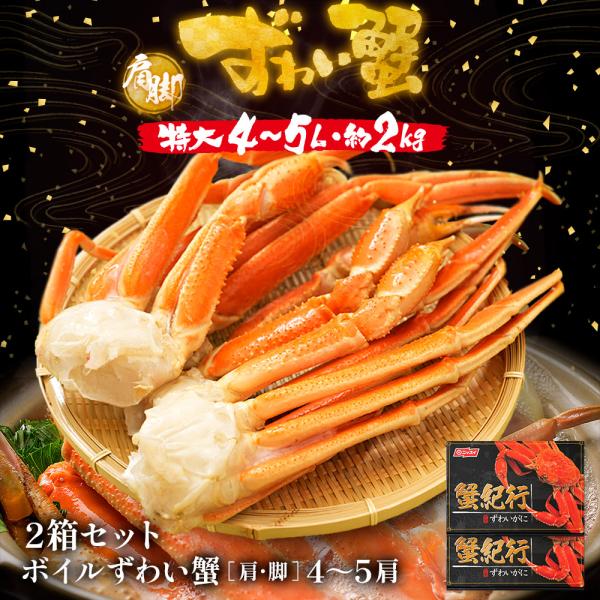 蟹 かに カニ  ズワイガニ  脚肩 4~5L（4〜5肩）約2kg×2箱セット ボイル  特大 ずわ...
