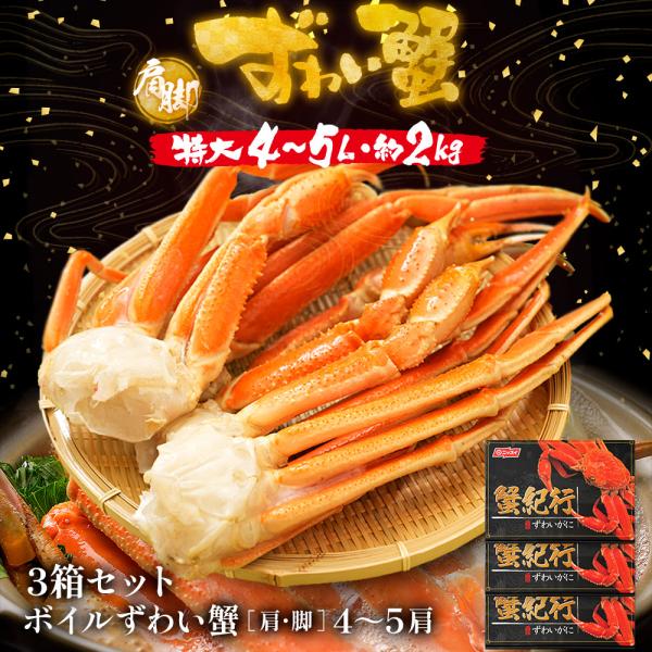 蟹 かに カニ  ズワイガニ  脚肩 4~5L（4〜5肩）約2kg×3箱セット ボイル  特大 ずわ...