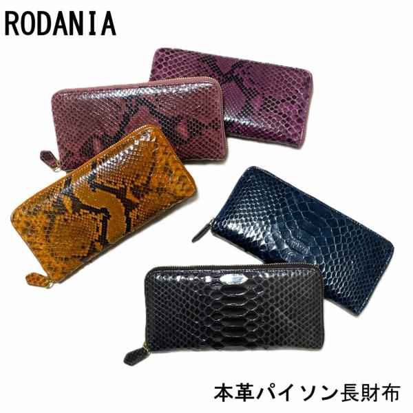 ヘビ革 パイソン本革　ラウンドファスナー長財布 RODANIA 化粧箱付き RDOP0856
