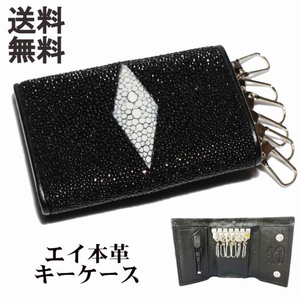 エイ皮 キーケース　本皮 スティングレー 小銭入れ 付き（送料無料　メール便 代引き日時指定不可）
