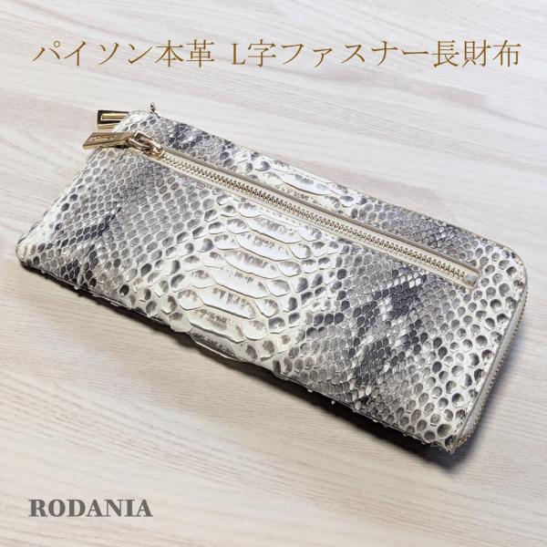 パイソン 本革  蛇革 L字ファスナー長財布 色ナチュラル 化粧箱付き RDOP277NAL 速達 ...