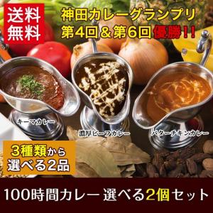 100時間カレー 神田カレーグランプリ優勝 B&amp;R お取り寄せ コロナ 自粛 ポイント消化 （ビーフ バターチキン キーマ）レトルトカレー 選べる2個セット