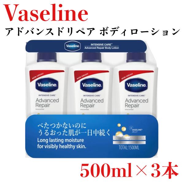 ヴァセリン アドバンスドリペア ボディローション 3本セット 500ml x 3本 スキンケア 乾燥...