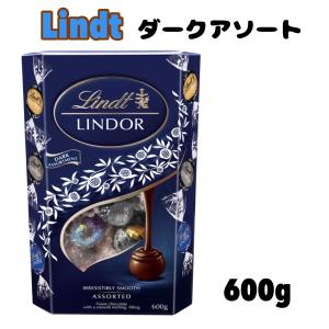 リンツ リンドール ダークアソート 3種類 600g LINDT LINDOR 個包装