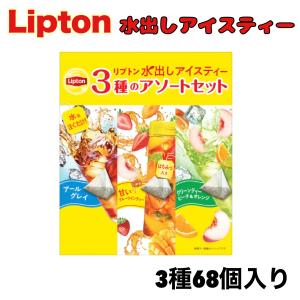 リプトン 水出し アイスティー アソート 3種 68個入 アールグレイ グリーンティー フルーツティーの商品画像