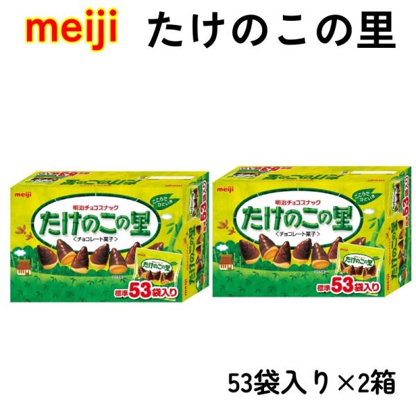 2箱 たけのこの里 53袋 609g  明治 コストコ 個包装 大容量 チョコ スナック お菓子 お...