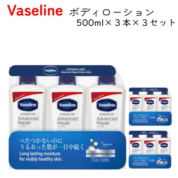 3セット ヴァセリン アドバンスドリペア ボディローション 500ml 3本入 計 9本 スキンケア...