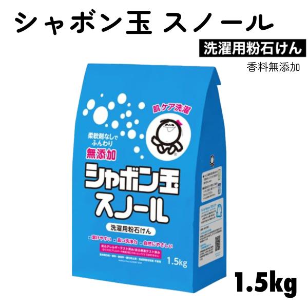シャボン玉石けん スノール 1.5kg 粉石けん 洗剤 衣料用 粉末 無香料 無着色料 紙袋 天然油...