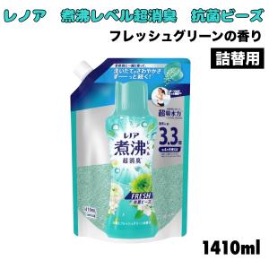 レノア 煮沸レベル 超消臭 抗菌ビーズ 1410ml フレッシュグリーンの香り 消臭 吸水力