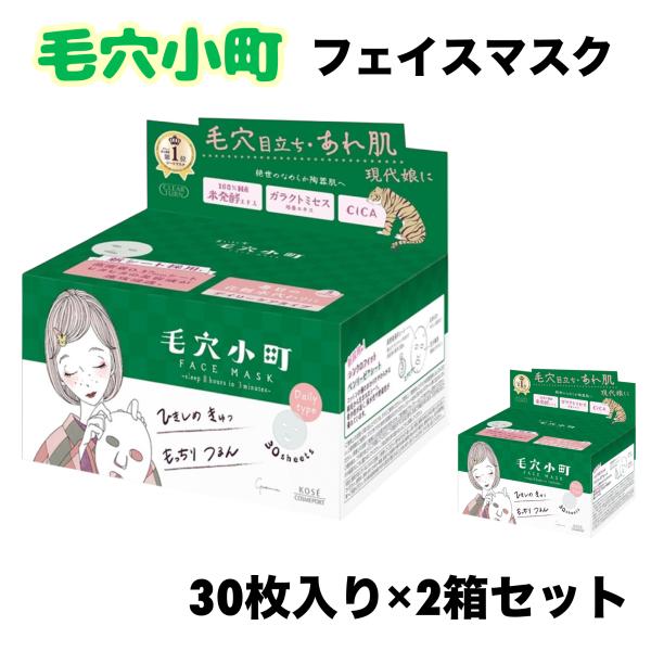 クリアターン 毛穴小町 シートマスク 30枚入 x 2個 弱酸性 無着色 パラベンフリー なめらか