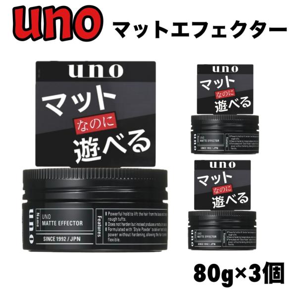 ウーノ マットエフェクター 80g x 3個 uno ヘア ワックス スタイリング ドライ グリーン...