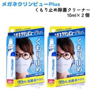 メガネクリンビューPlus くもり止め 除菌クリーナー 10ml x ２個 眼鏡 曇り止め 抗菌 抗ウィルス 塗るタイプ