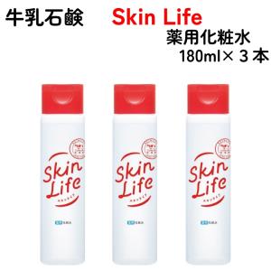 スキンライフ 薬用 化粧水 180ml x 3本 牛乳石鹸 SkinLife 無香料 保湿 整肌 殺菌 消炎 ニキビ肌 オイルフリー