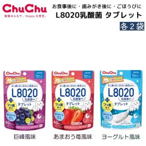チュチュベビー 乳酸菌 タブレット アソート 3種 各 2袋 L8020 ヨーグルト あまおう イチゴ 巨峰 砂糖不使用