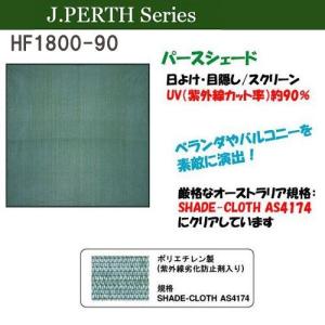 【送料無料】J.PERTH/日除けシェード【パースシェード/UV90％カット】HF1800-90｜100manvolt