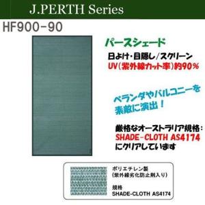 【送料無料】J.PERTH/日除けシェード【パースシェード/UV90％カット】HF900-90｜100manvolt